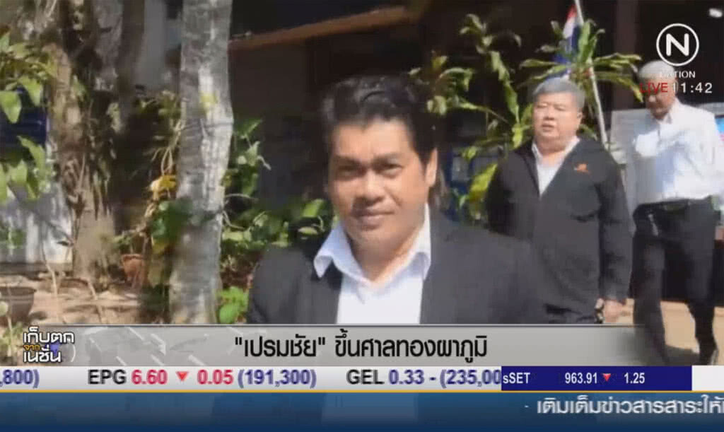 "เปรมชัย" ขึ้นศาลทองผาภูมิ