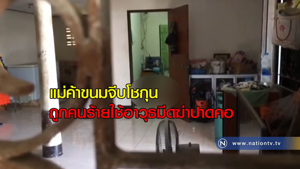 ฆ่าปาดคอ! แม่ค้าขนมจีบโชกุน ฆ่าปาดคอ! แม่ค้าขนมจีบโชกุน