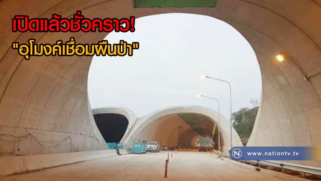 เปิดแล้วชั่วคราว! "อุโมงค์เชื่อมผืนป่า" อำนวยความสะดวกสงกรานต์(คลิป)