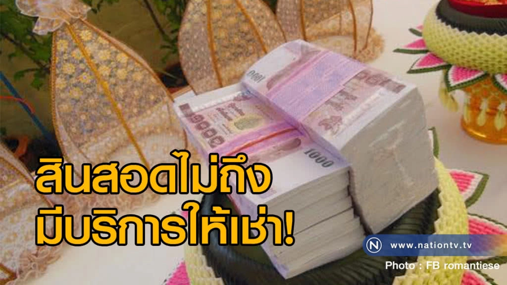 แต่งงานกันเถอะ!
ถ้าสินสอดไม่ถึง มีบริการให้เช่าแล้วนะ