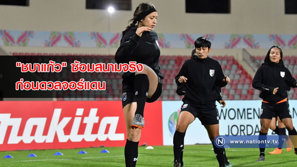 "ชบาแก้ว" ซ้อมสนามจริงก่อนดวลจอร์แดน "โค้ชหนึ่ง"ไม่หวั่นเจ้าภาพ มั่นใจเก็บ 3 แต้มแรกได้ "ชบาแก้ว" ซ้อมสนามจริงก่อนดวลจอร์แดน "โค้ชหนึ่ง"ไม่หวั่นเจ้าภาพ มั่นใจเก็บ 3 แต้มแรกได้