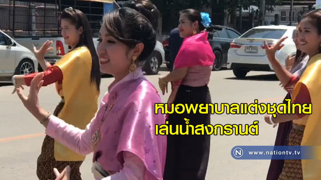 หมอพยาบาลแต่งชุดไทยเล่นน้ำสงกรานต์ 100 ปี สาธารณสุขไทย หมอพยาบาลแต่งชุดไทยเล่นน้ำสงกรานต์ 100 ปี สาธารณสุขไทย