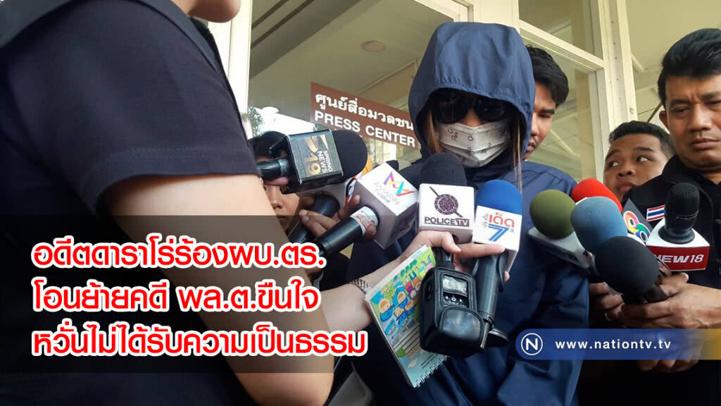 อดีตดาราโร่ร้องผบ.ตร.โอนย้ายคดี พล.ต.ขืนใจ ให้กองปราบ หวั่นไม่ได้รับความเป็นธรรม(คลิป) อดีตดาราโร่ร้องผบ.ตร.โอนย้ายคดี พล.ต.ขืนใจ ให้กองปราบ หวั่นไม่ได้รับความเป็นธรรม(คลิป)