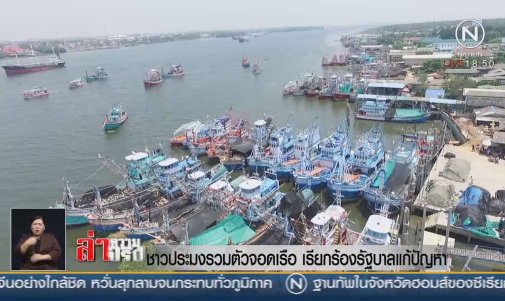 ชาวประมงรวมตัวจอดเรือ เรียกร้องรัฐบาลแก้ปัญหา