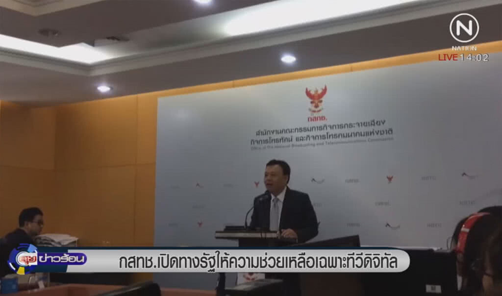 กสทช.เปิดทางรัฐให้ความช่วยเหลือเฉพาะทีวีดิจิทัล กสทช.เปิดทางรัฐให้ความช่วยเหลือเฉพาะทีวีดิจิทัล