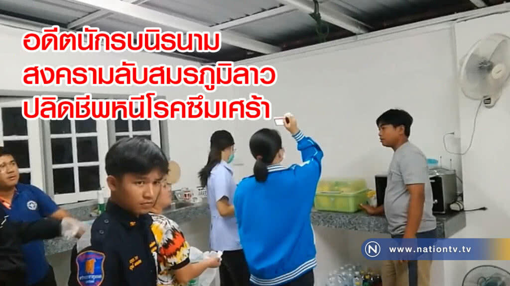 อดีตนักรบนิรนาม
สงครามลับสมรภูมิลาว
ปลิดชีพหนีโรคซึมเศร้า