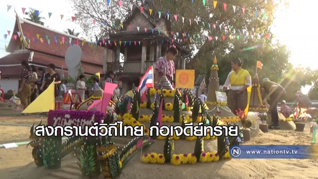 สงกรานต์วิถีไทย ก่อเจดีย์ทราย