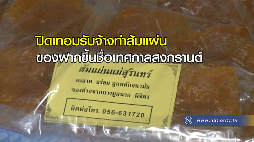 ปิดเทอม นักเรียนออกรับจ้างทำ "ส้มแผ่น" ของฝาก