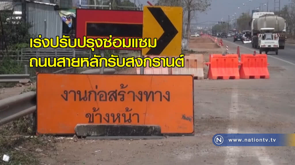 "เร่งก่อสร้างปรับปรุง" ถนนสายหลักรับสงกรานต์ "เร่งก่อสร้างปรับปรุง" ถนนสายหลักรับสงกรานต์