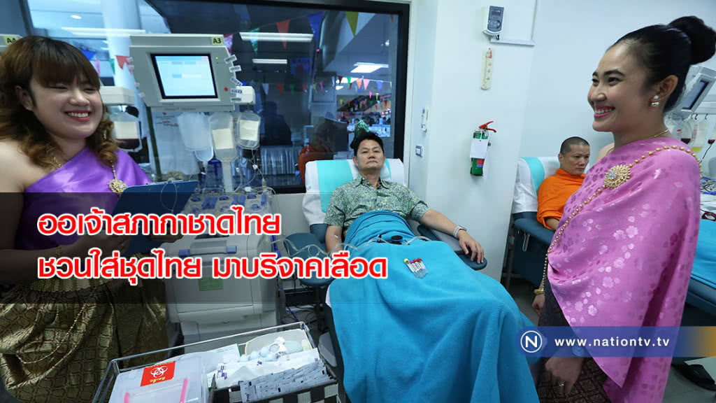ออเจ้าสภากาชาดไทย ชวนใส่ชุดไทย มาบริจาคเลือด ออเจ้าสภากาชาดไทย ชวนใส่ชุดไทย มาบริจาคเลือด