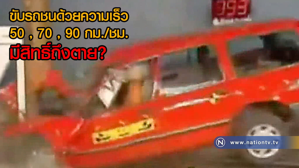 (คลิป)จำลองสถานการณ์ ขับรถชนด้วยความเร็ว 50 , 70 , 90 กม./ชม. มีสิทธิ์ถึงตาย?