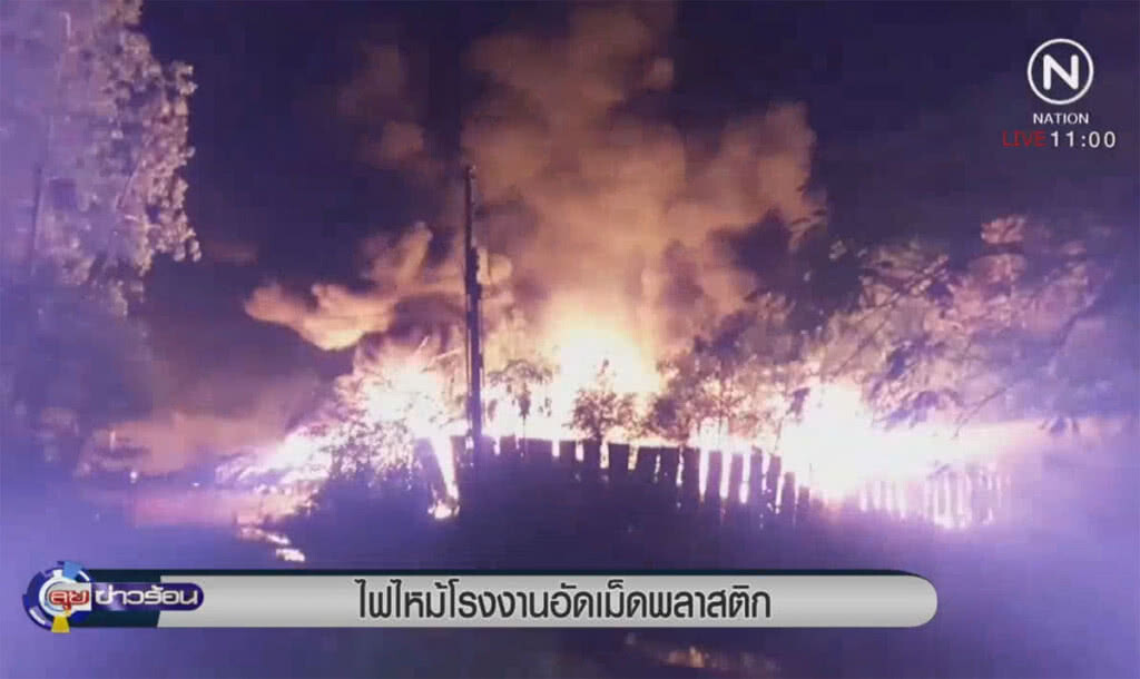 ไฟไหม้โรงงานอัดเม็ดพลาสติก