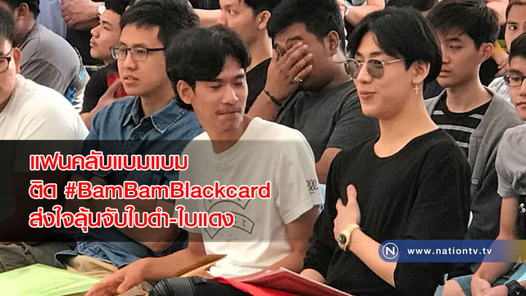 แฟนคลับแบมแบม ติด #BamBamBlackcard ส่งใจลุ้นจับใบดำ-ใบแดง แฟนคลับแบมแบม ติด #BamBamBlackcard ส่งใจลุ้นจับใบดำ-ใบแดง