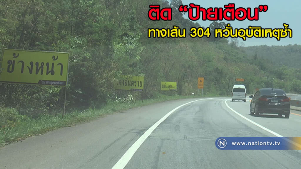 ติดป้ายเตือน เดินทางบนถนนเส้น 304 หวั่นอุบัติเหตุซ้ำ