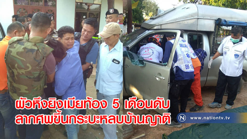 ผัวหึงยิงเมียท้อง 5 เดือนดับลากศพขึ้นกระบะหลบบ้านญาติ