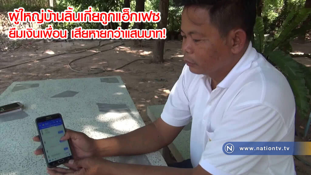 ผู้ใหญ่บ้านลิ้นเกี่ยถูกมือดีแฮ็กเฟซ ส่งข้อความยืมเงินเพื่อนในกลุ่ม เสียหายกว่าแสนบาท!