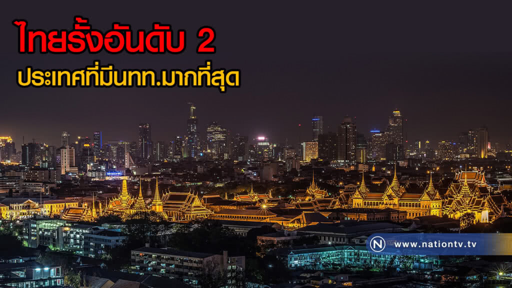 ไทยรั้งอันดับ 2 ประเทศที่มีนทท.มากที่สุดปี 61 รองจากฮ่องกง