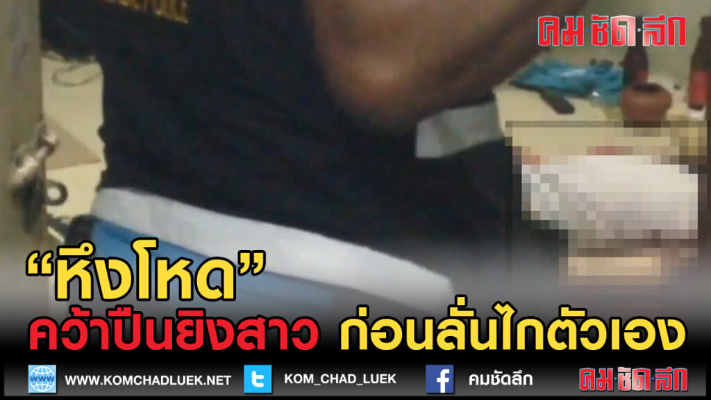 (คลิปข่าว) "หึงโหด" คว้าปืนยิงสาว ก่อนลั่นไกดับตัวเอง (คลิปข่าว) "หึงโหด" คว้าปืนยิงสาว ก่อนลั่นไกดับตัวเอง