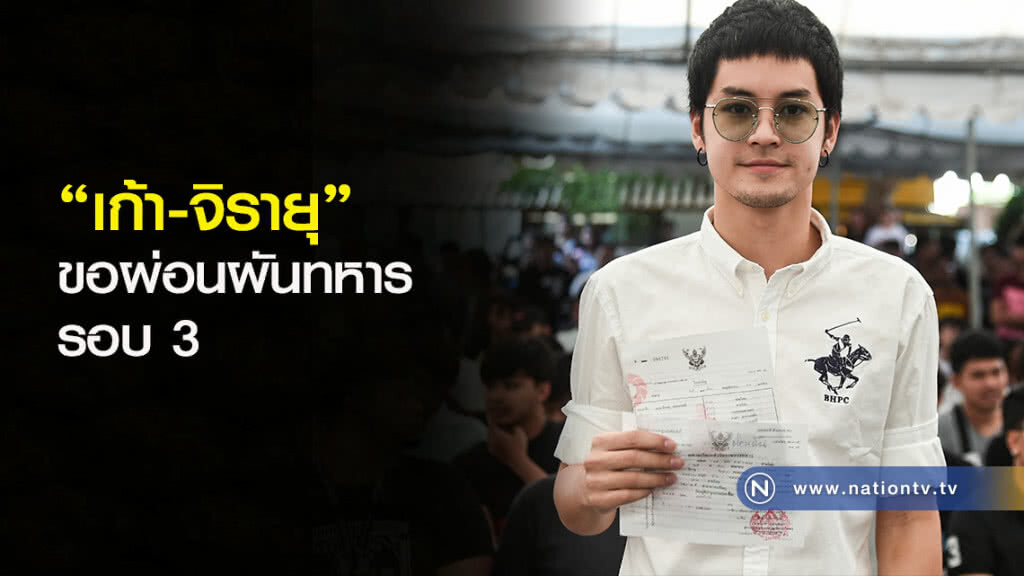 "เก้า-จิรายุ" ขอผ่อนผันทหารรอบ 3 เหตุติดงานและเรียนปริญญาโท "เก้า-จิรายุ" ขอผ่อนผันทหารรอบ 3 เหตุติดงานและเรียนปริญญาโท