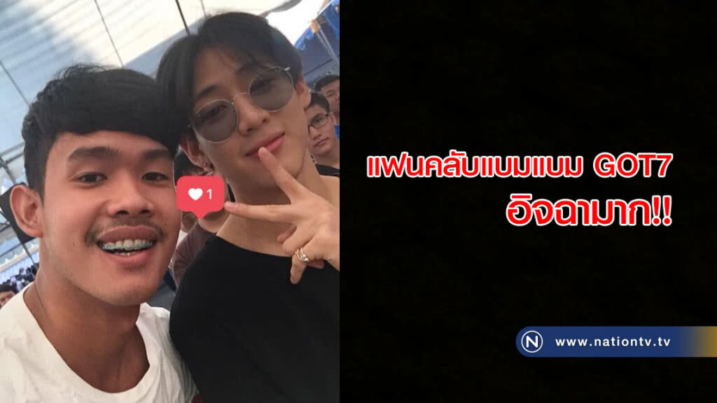 แฟนคลับแบมแบม GOT7 อิจฉามาก!! หนุ่มเสื้อขาวถ่ายเซลฟี่ ใกล้ชิดกว่าบัตร 5,900 แฟนคลับแบมแบม GOT7 อิจฉามาก!! หนุ่มเสื้อขาวถ่ายเซลฟี่ ใกล้ชิดกว่าบัตร 5,900