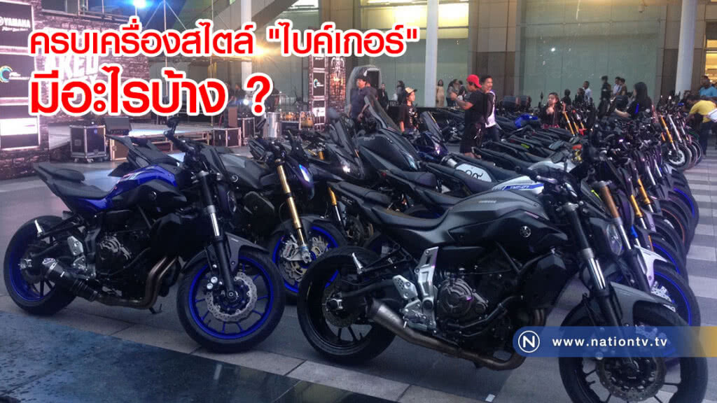 ครบเครื่องสไตล์ "ไบค์เกอร์" มีอะไรบ้าง ? ครบเครื่องสไตล์ "ไบค์เกอร์" มีอะไรบ้าง ?