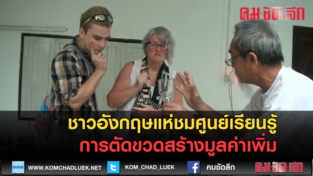 (คลิปข่าว) ชาวอังกฤษแห่ชมศูนย์เรียนรู้ลุงปืนคนตัดขวด