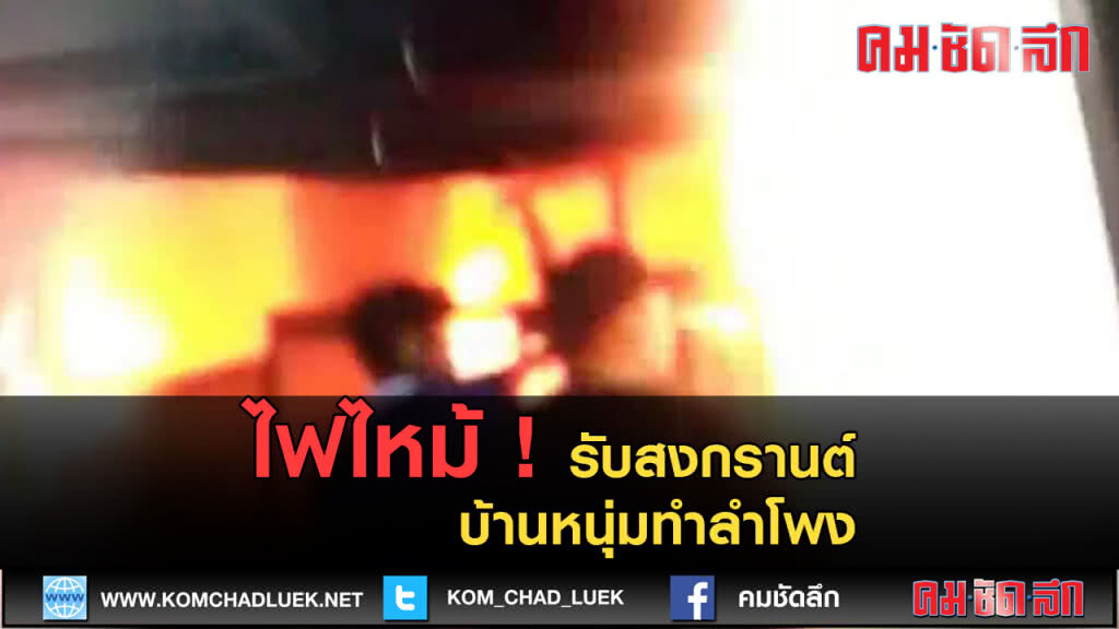 (คลิปข่าว) ไฟไหม้รับสงกรานต์