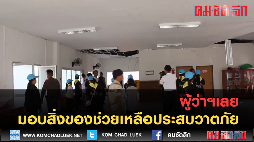 (คลิปข่าว) มอบสิ่งของช่วยเหลือแก่ผู้ที่ประสบวาตภัย