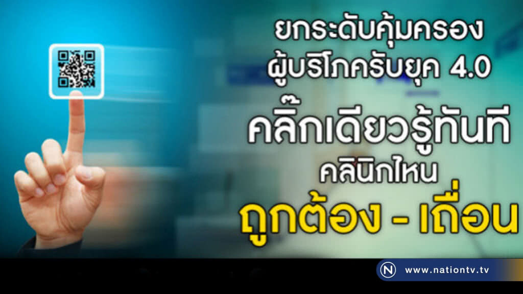 แค่คลิ๊กรู้ทันทีคลินิกไหนถูกต้อง คลินิกไหนเถื่อน แค่คลิ๊กรู้ทันทีคลินิกไหนถูกต้อง คลินิกไหนเถื่อน