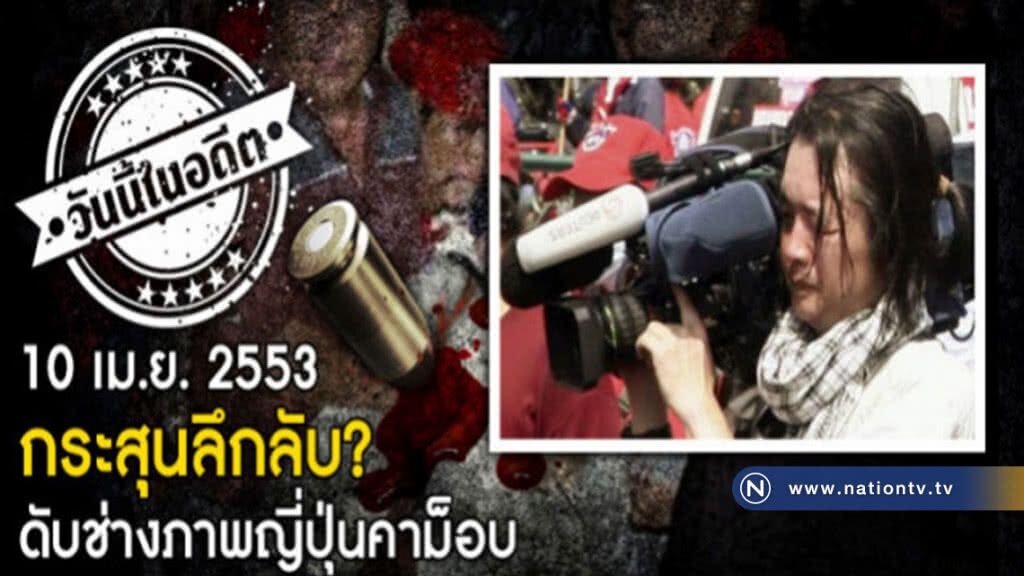 10 เม.ย.2553 กระสุนลึกลับ?ดับช่างภาพญี่ปุ่นคาม็อบ 10 เม.ย.2553 กระสุนลึกลับ?ดับช่างภาพญี่ปุ่นคาม็อบ