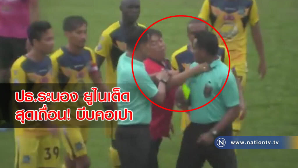 ปธ.ระนอง ยูไนเต็ด สุดเถื่อน! บีบคอเปา เหตุไม่พอใจแจกเหลืองลูกทีม