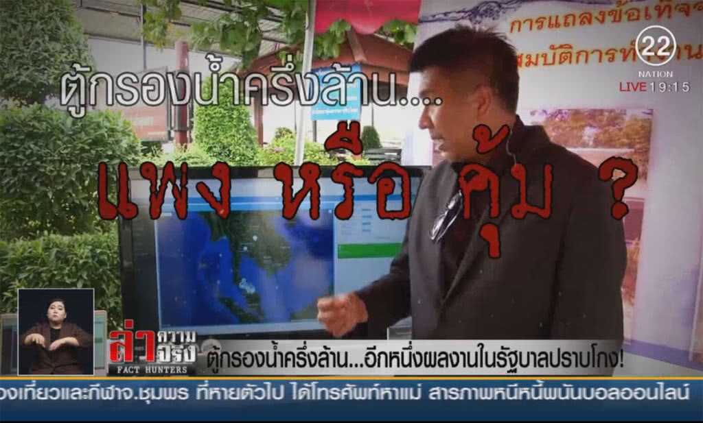 ตู้กรองน้ำครึ่งล้าน... อีกหนึ่งผลงานในรัฐบาลปราบโกง!