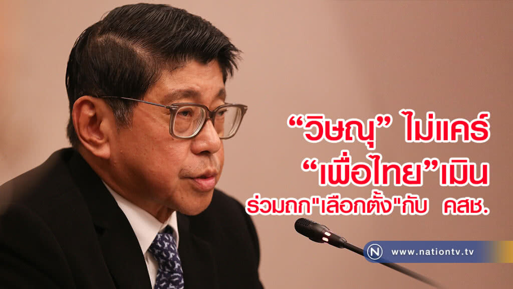 "วิษณุ" ไม่แคร์ "เพื่อไทย" เมินร่วมถก"เลือกตั้ง"กับ  คสช.