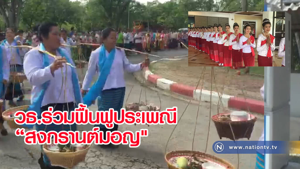 วธ.ร่วมฟื้นฟูประเพณี "สงกรานต์มอญ" วธ.ร่วมฟื้นฟูประเพณี "สงกรานต์มอญ"