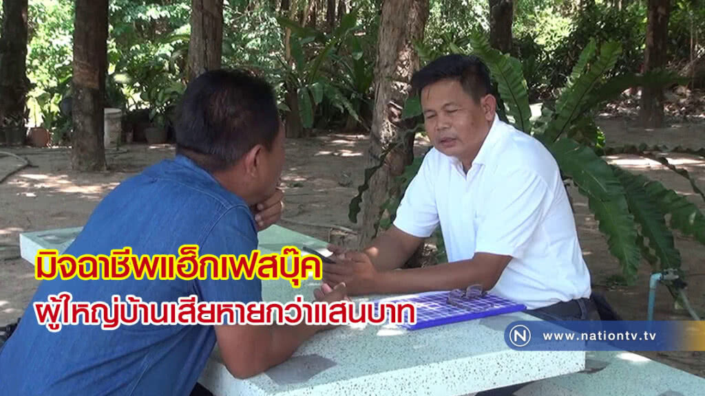 แฮ็กเฟสบุ๊คผู้ใหญ่บ้าน ยืมเงินเพื่อนในกลุ่มเสียหายกว่าแสนบาท