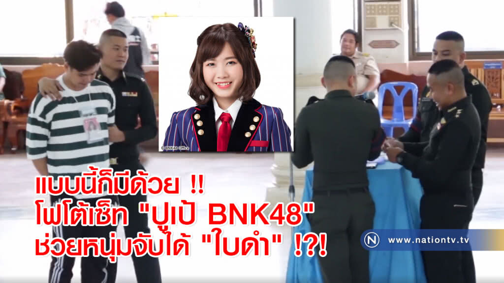 แบบนี้ก็มีด้วย !! โฟโต้เซ็ท "ปูเป้ BNK48" ช่วยหนุ่มจับได้ "ใบดำ" !?!