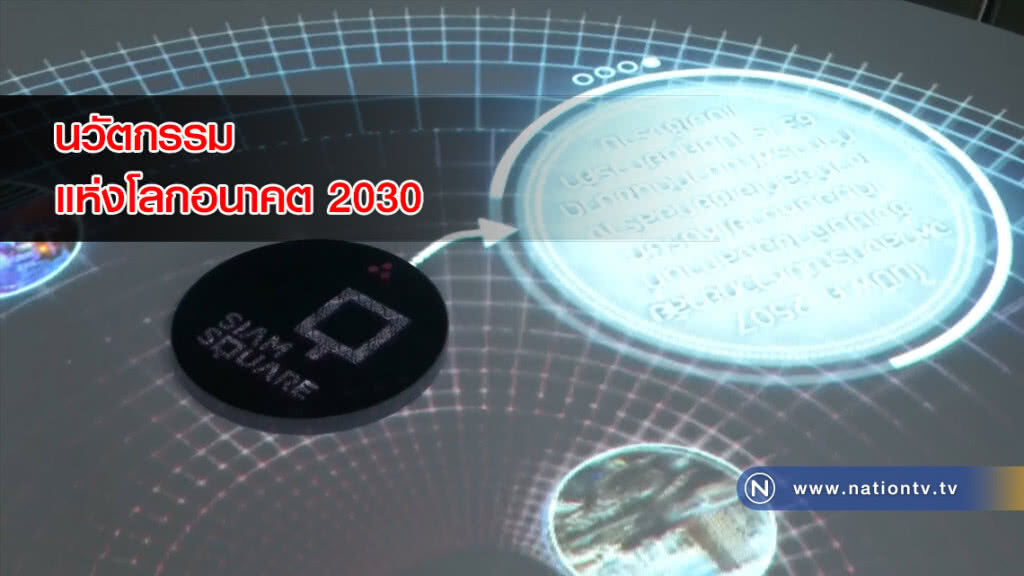 นวัตกรรมแห่งโลกอนาคต 2030