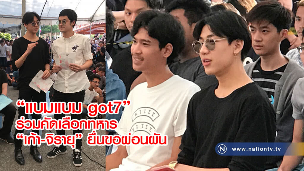 แฟนคลับกรี๊ดสนั่น
"แบมแบม got7"
ร่วมคัดเลือกทหาร แฟนแห่ให้กำลังใจ
เก้า-จิรายุ ยื่นขอผ่อนผัน แฟนคลับกรี๊ดสนั่น
"แบมแบม got7"
ร่วมคัดเลือกทหาร แฟนแห่ให้กำลังใจ
เก้า-จิรายุ ยื่นขอผ่อนผัน