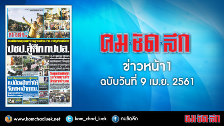 คลิกเลย!! ข่าวหน้า1 คมชัดลึก