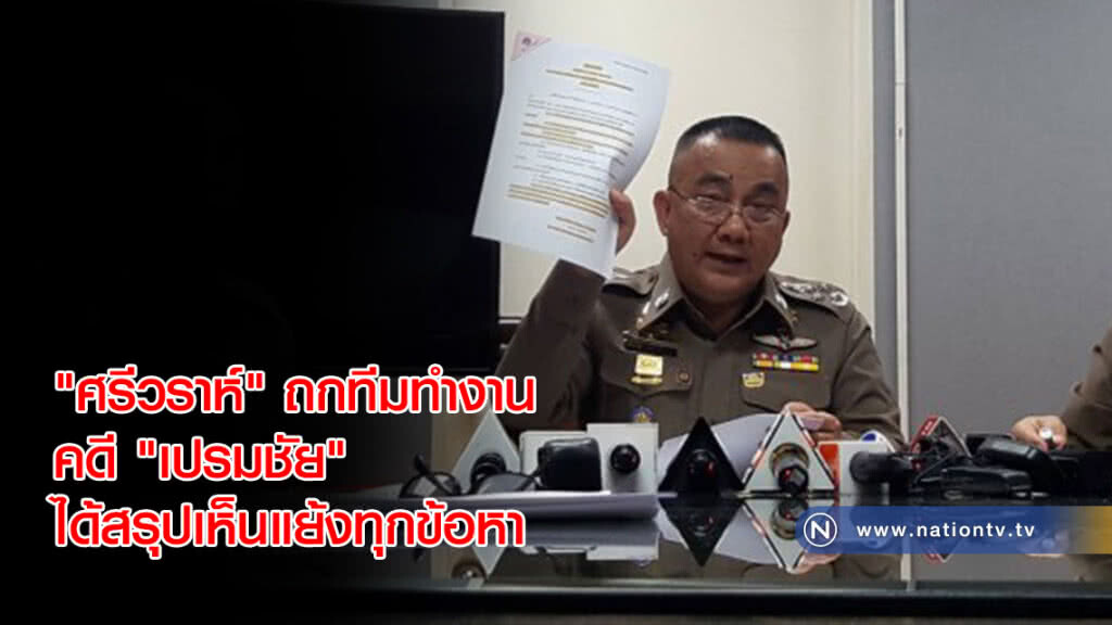 "ศรีวราห์" ถกทีมทำงานคดี "เปรมชัย" ได้สรุปเห็นแย้งทุกข้อหา ส่งคืนความเห็นให้อัยการก่อนเที่ยงพรุ่งนี้
