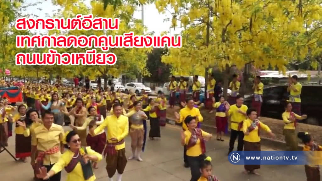 เริ่มก่อนใครในสยาม
สุดยอดสงกรานต์อีสาน
เทศกาลดอกคูนเสียงแคน-ถนนข้าวเหนียว