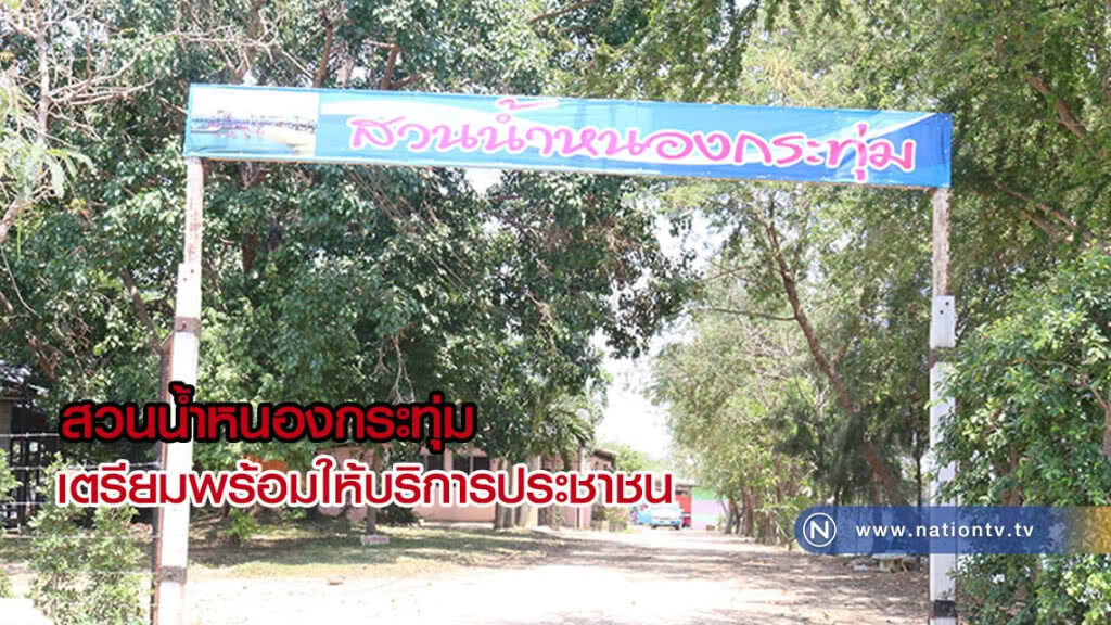 สวนน้ำหนองกระทุ่ม เตรียมพร้อมให้บริการประชาชน ในเทศกาลสงกรานต์