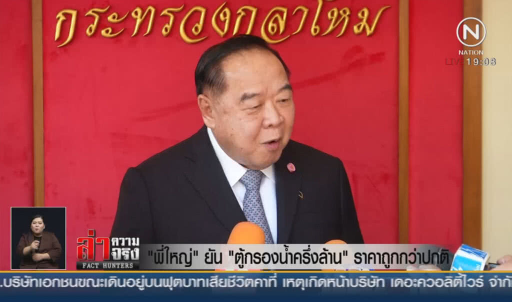 "พี่ใหญ่" ยัน "ตู้กรองน้ำครึ่งล้าน" ราคาถูกกว่าปกติ