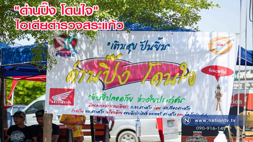 "ด่านปิ๊ง โดนใจ" ไอเดียตำรวจสระแก้วรณรงค์สงกรานต์ปลอดภัย
