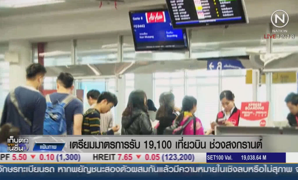 เตรียมมาตรการรับ 19,100 เที่ยวบิน ช่วงสงกรานต์ เตรียมมาตรการรับ 19,100 เที่ยวบิน ช่วงสงกรานต์