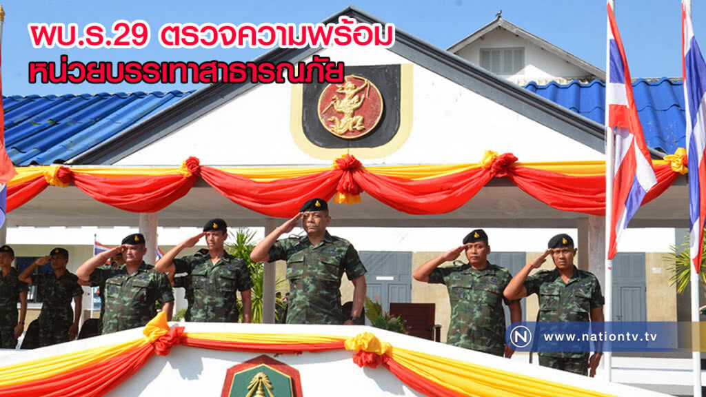 ผบ.ร.29 ตรวจความพร้อมหน่วยกำลังบรรเทาสาธารณภัย พร้อมเข้าช่วยเหลือ ปชช. ผบ.ร.29 ตรวจความพร้อมหน่วยกำลังบรรเทาสาธารณภัย พร้อมเข้าช่วยเหลือ ปชช.