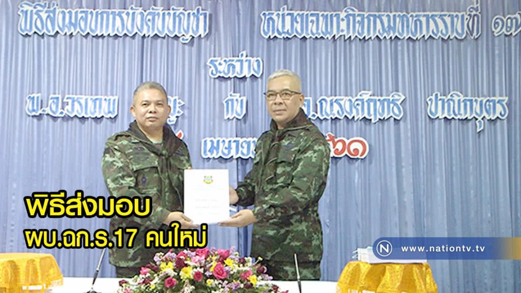 พิธีส่งมอบ การบังคับบัญชา หน่วยเฉพาะกิจ กรมทหารราบที่ 17 คนใหม่