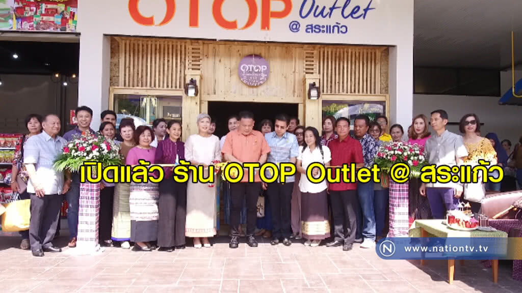 เปิดแล้ว !! ร้าน OTOP Outlet @ สระแก้ว