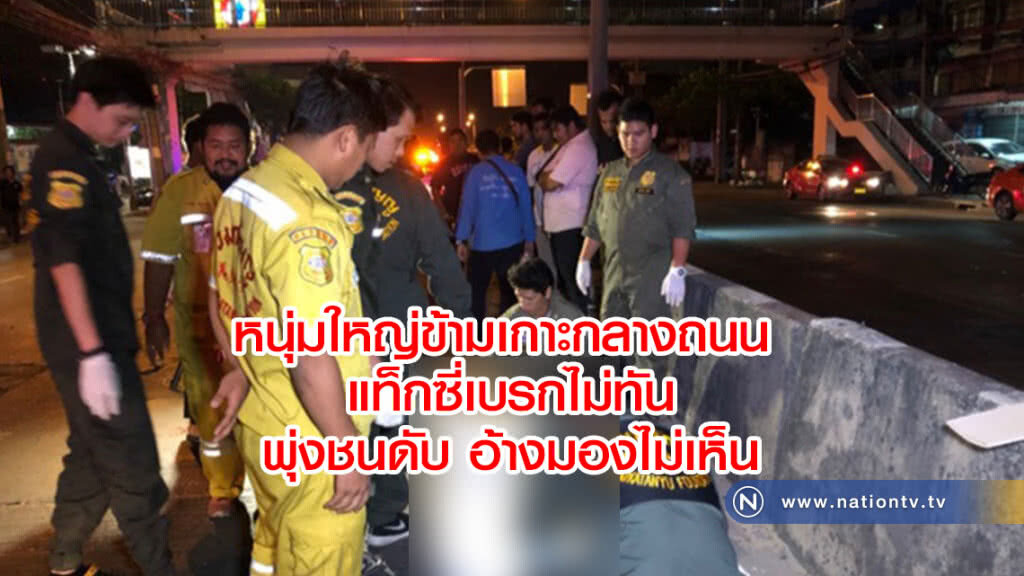 หนุ่มใหญ่ ชะตาขาด 
ข้ามเกาะกลางถนน 
แท็กซี่เบรกไม่ทัน
พุ่งชนดับ อ้างมองไม่เห็น