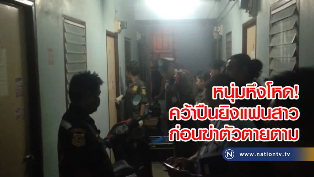 หนุ่มหึงโหด! 
คว้าปืนแฟนสาว
ก่อนฆ่าตัวตายตาม